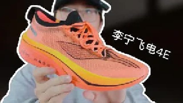 上脚实测李宁飞电4E，一双很纯粹的前掌跑鞋？也需要去适应？