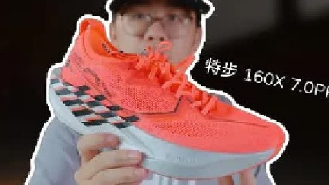 上脚实测特步160X7.0PRO，弹劲满满，更需要实力驾驭？