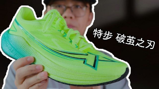 上脚实测特步破茧之刃跑鞋，温和型的碳板才适合首碳？