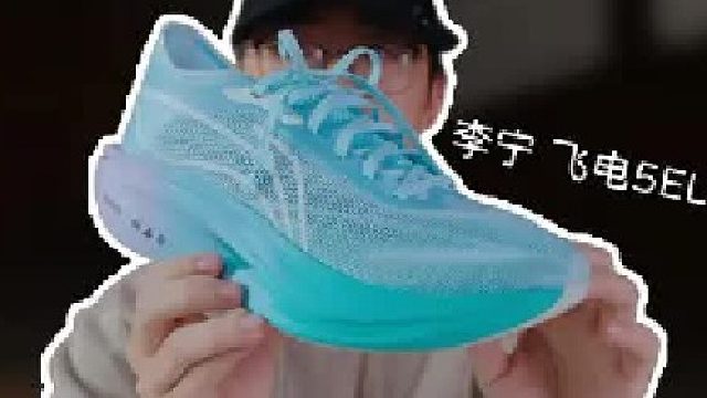 上脚实测李宁飞电5ELITE，均衡的它才是传奇跳水王？