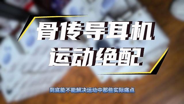 运动好搭子——骨传导耳机运动