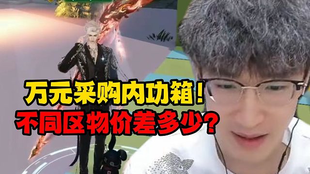 万元采购内功箱！不同区物价差多少？