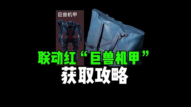联动红“巨兽机甲”获取攻略！