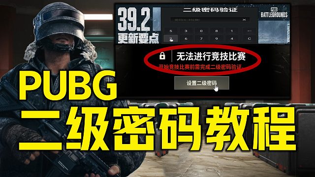 《PUBG二级密码必看须知》39.2版本更新后无法游玩教程 1月7日游戏版本更新后该如何设置二级