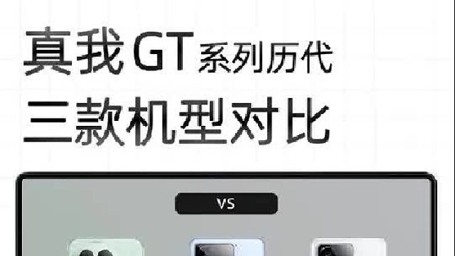 真我GT系列三代同台，详细对比参数情况