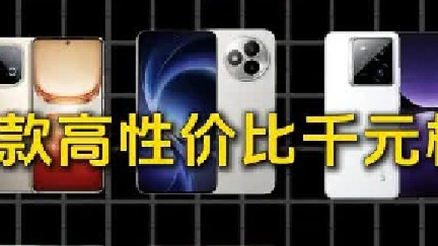 适合父母长辈用的，8款高性价比千元机