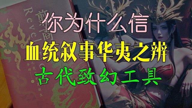 【歪掰的《翦商》】34 回答网友提问
