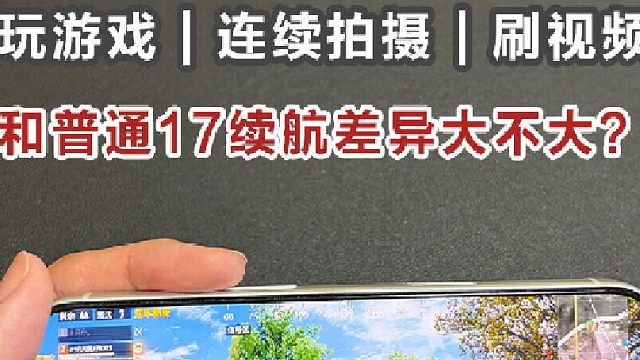 iPhone17Pro真实续航测试~