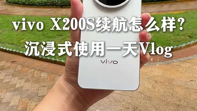 vivo X200s续航沉浸式体验