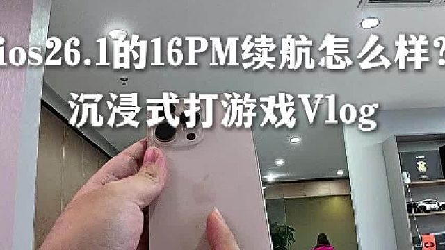沉浸式体验iOS26.1的苹果16PM续航！