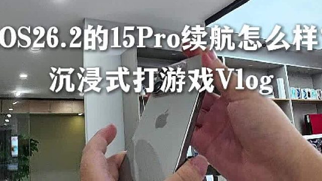 实测升级了iOS26.2的15Pro游戏续航！