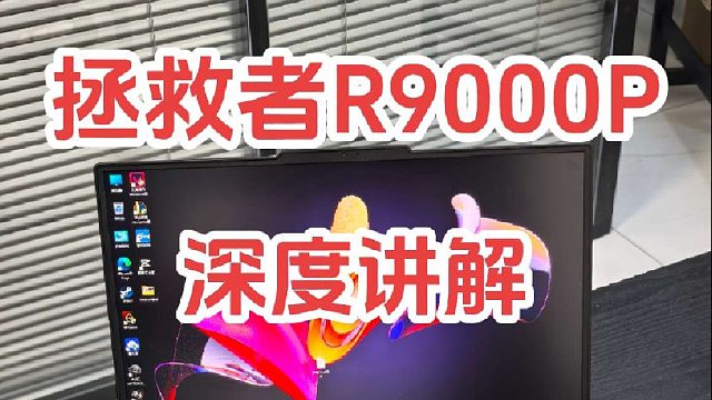 联想拯救者R9000P深度讲解来啦