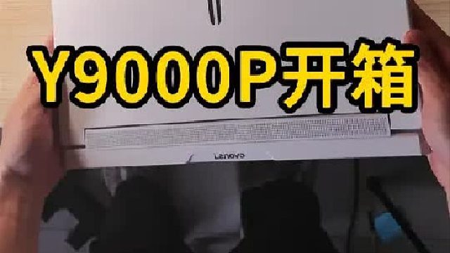 这是谁的Y9000P至尊版啊？替你开个箱