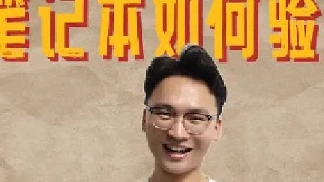 全新、二手笔记本电脑保姆级验机全流程，小白也可以轻松验机！