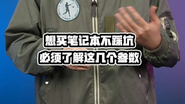 买笔记本不看这四个关键点，那可能处处都是坑