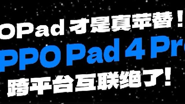 OPad这些办公互联功能好绝️
