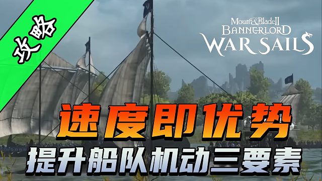 骑砍2《战帆》驭风技巧的全面解析！