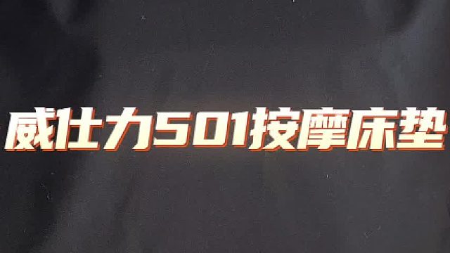 折叠按摩床垫  比按摩椅更懂打工人的神器