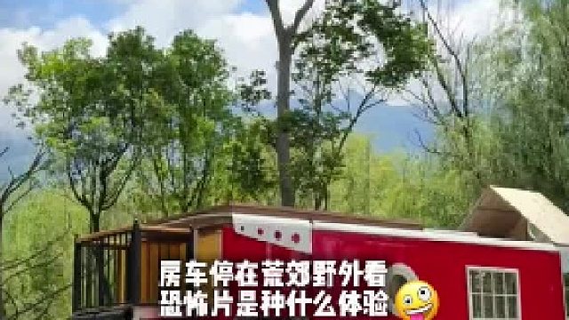 女生把房车升到空中看恐怖片是种什么体验