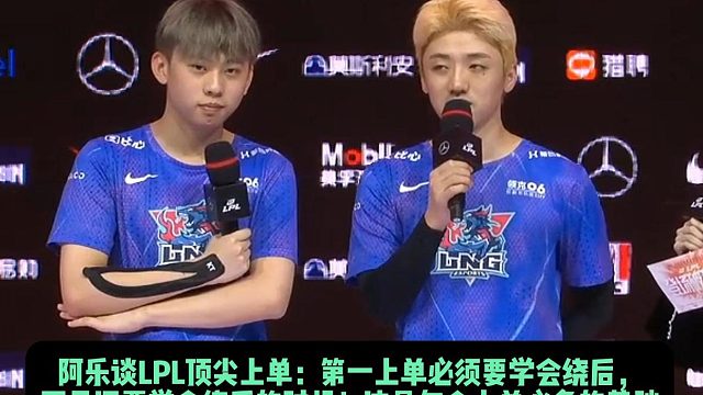 Ale谈LPL顶尖上单：第一上单必须要学会绕后， 而且还要学会绕后的时机！这是每个上单必备的基础