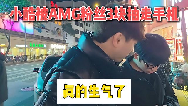 小酷被AMG粉丝3块抽走手机，真的生气了