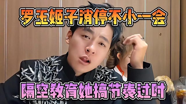 罗玉姬子消停不小一会，张开朗隔空教育她搞节奏过时