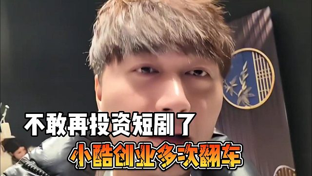 小酷创业多次翻车，不敢再投资短剧了