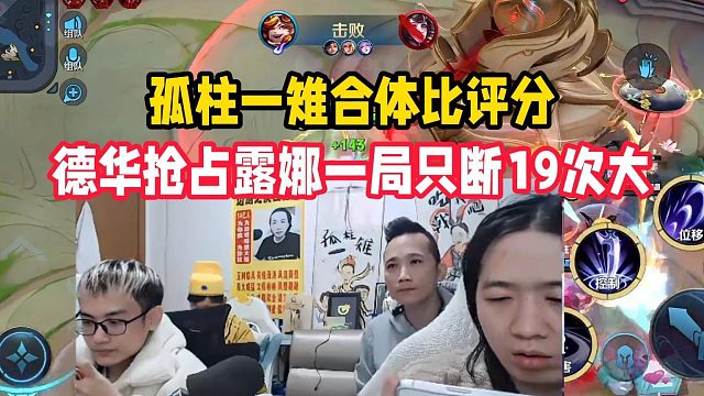 孤柱一雉合体比评分，德华抢占露娜一局只断19次大