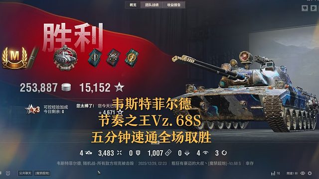 【坦克世界】韦斯特菲尔德节奏之王Vz.68S五分钟速通全场取胜