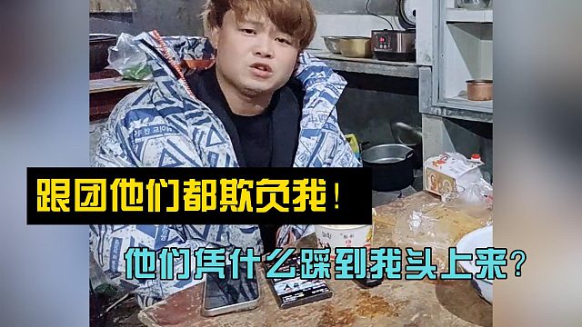 跟团他们都欺负我！他们凭什么踩到我头上来？