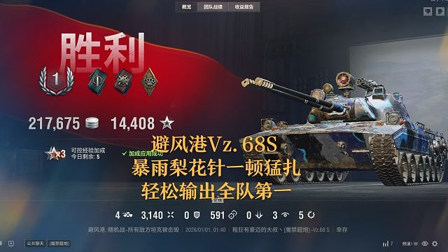 【坦克世界】避风港Vz.68S暴雨梨花针一顿猛扎轻松输出全队第一
