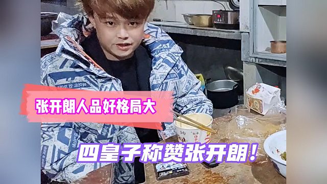张开朗人品好格局大！四皇子称赞张开朗！