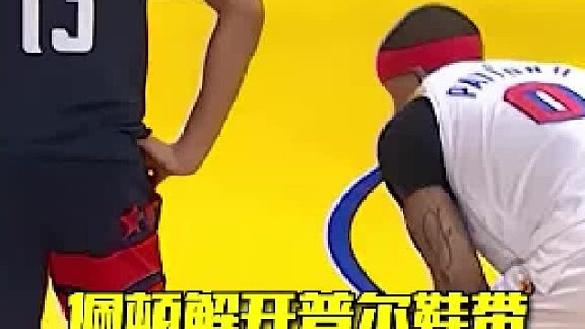 佩顿解开普尔鞋带，普尔向裁判去告状