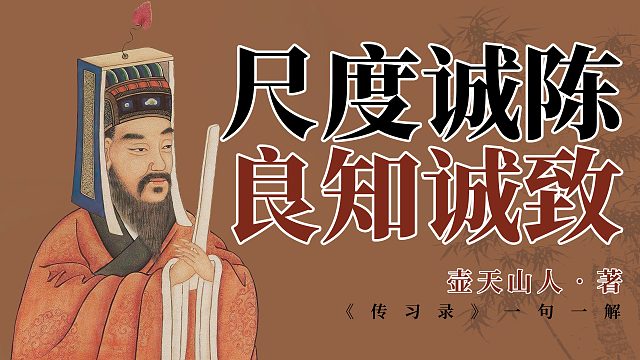 尺度诚陈，良知诚致