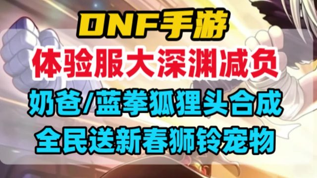 体验服大深渊减负