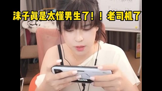 沫子真是太懂男生了！！老司机了