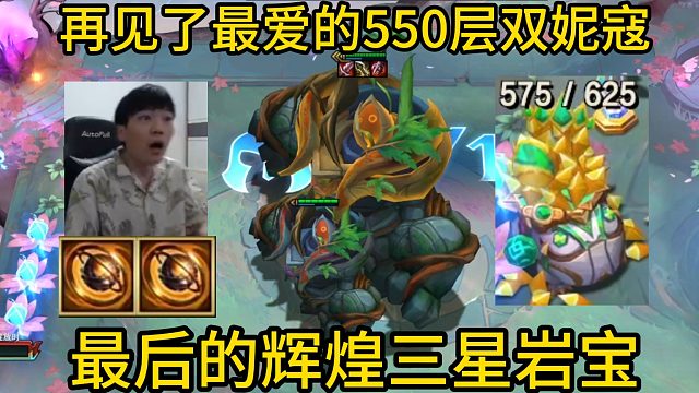 香菇滑鸡：再见了最爱的550层双妮寇！享受最后的辉煌三星岩宝！