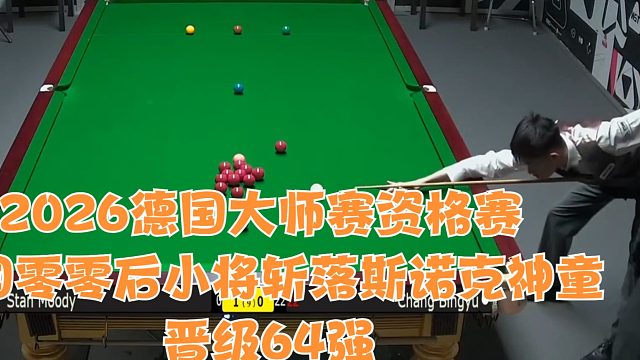 2026德国大师赛资格赛我国零零后小将斩落斯诺克神童晋级64强