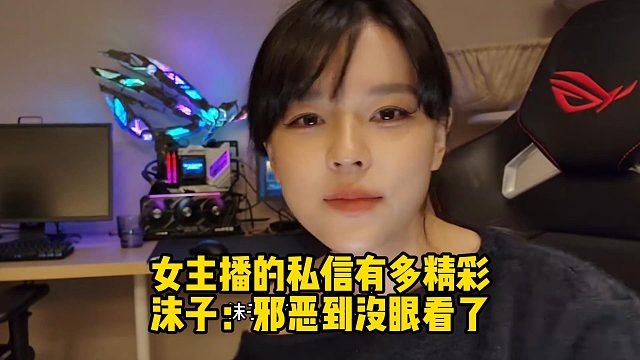 女主播的私信有多精彩沫子：邪恶到没眼看了