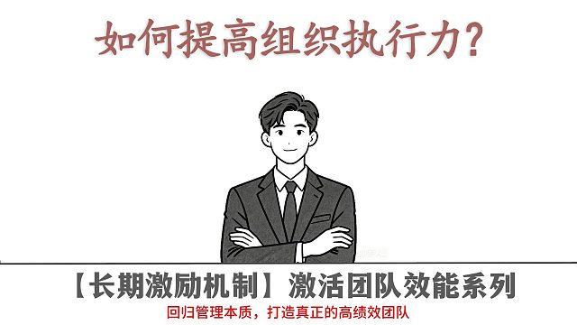 如何提高组织执行力