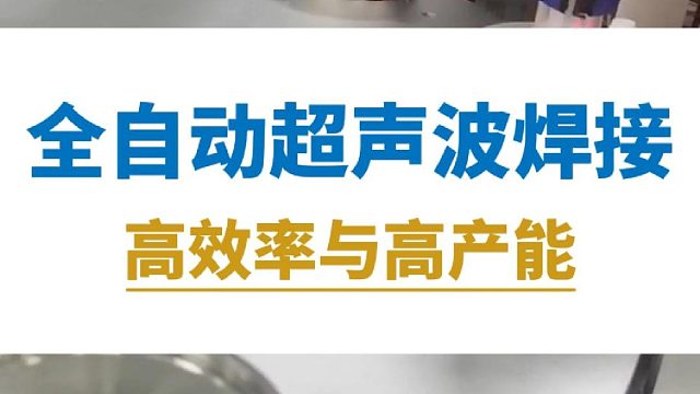恒友音达全自动化超声波焊接机，高效率与高产能