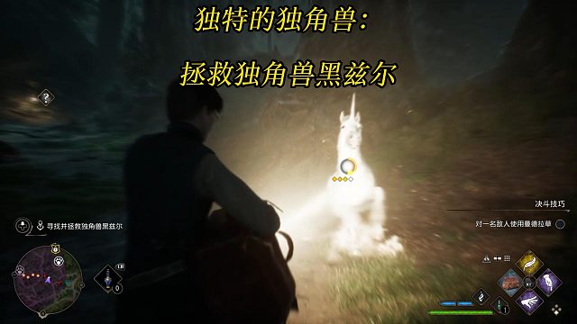 《霍格沃茨之遗》独特的独角兽：寻找并拯救独角兽黑兹尔怎么抓-Hogwarts Legacy任务攻略
