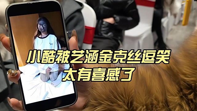 小酷被艺涵金克丝逗笑，太有喜感了