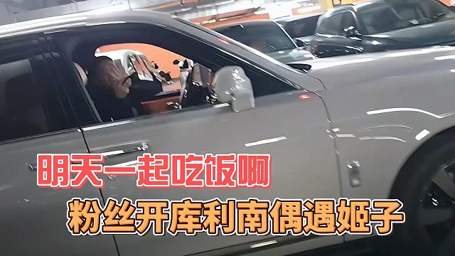 粉丝开库利南偶遇姬子，明天一起吃饭啊