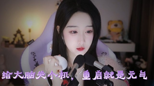 【绮夏【刘绮夏】】给大脑关个机，重启就是元气