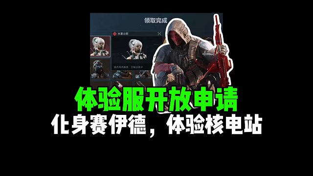 体验服开放申请，化身赛伊徳，体验核电站！