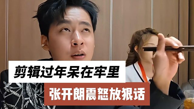 张开朗震怒放狠话，剪辑过年呆在牢里