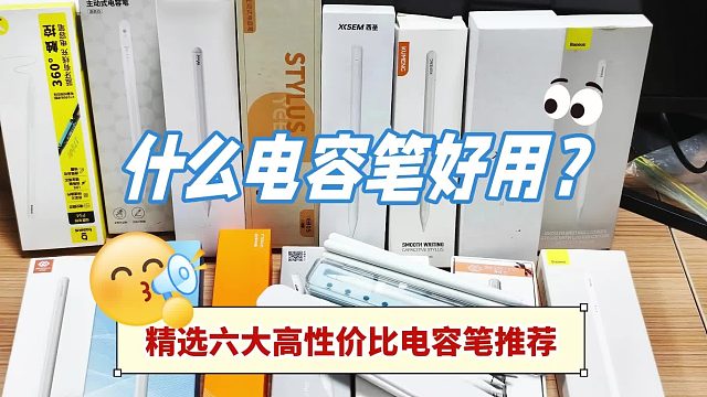 平价电容笔选择什么牌子好？推荐这6款平价电容笔评测,品质可靠