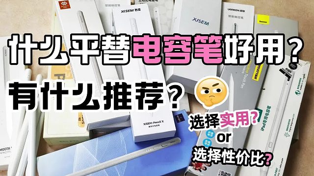苹果平替笔哪个好？2026年推荐6款苹果pencil最佳平替推荐！