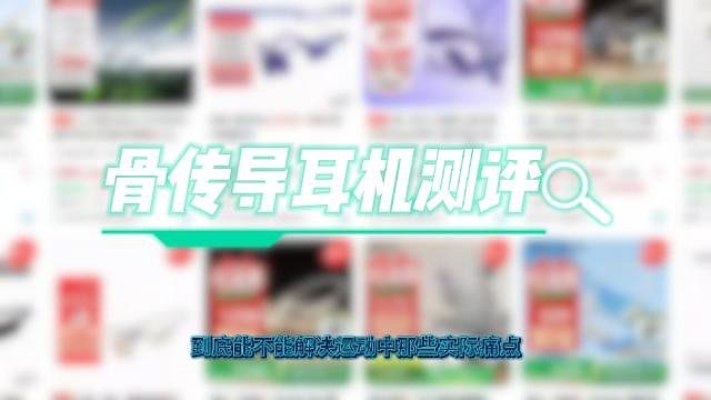 2026最新骨传导耳机测评分享来了~